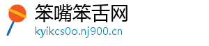 笨嘴笨舌网